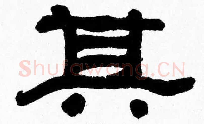 其字张森毛笔隶书书法写法,摘自张森毛笔隶书书法作品