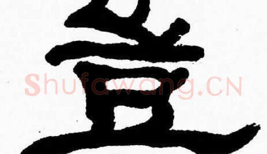 豈字张森毛笔隶书书法写法,摘自张森毛笔隶书书法作品