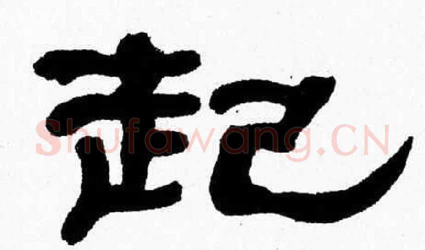 起字张森毛笔隶书书法写法,摘自张森毛笔隶书书法作品