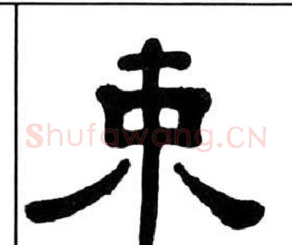 束字王福庵毛笔隶书书法写法,摘自千字文