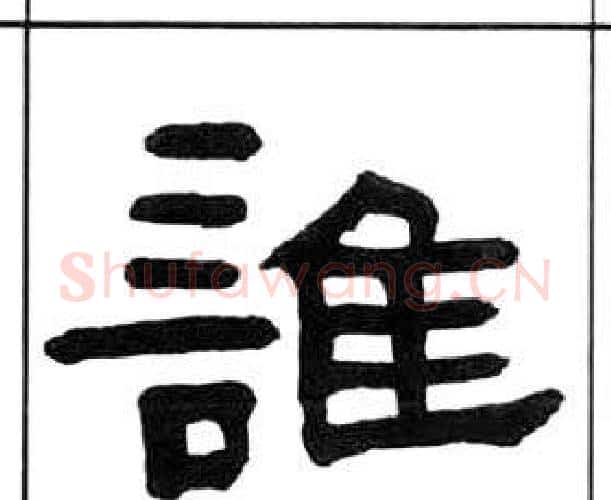 誰字王福庵毛笔隶书书法写法,摘自千字文