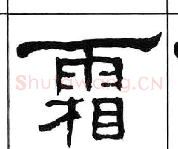霜字王福庵毛笔隶书书法写法,摘自千字文