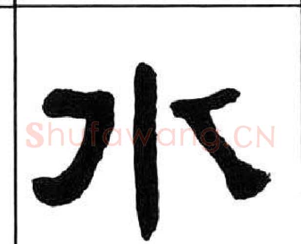 水字王福庵毛笔隶书书法写法,摘自千字文