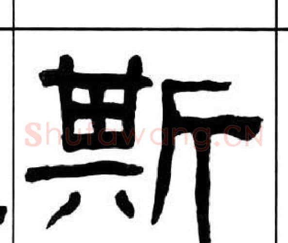 斯字王福庵毛笔隶书书法写法,摘自千字文