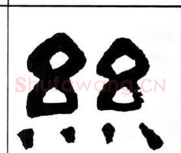 絲字王福庵毛笔隶书书法写法,摘自千字文