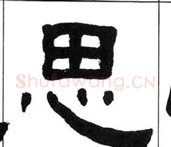 思字王福庵毛笔隶书书法写法,摘自千字文