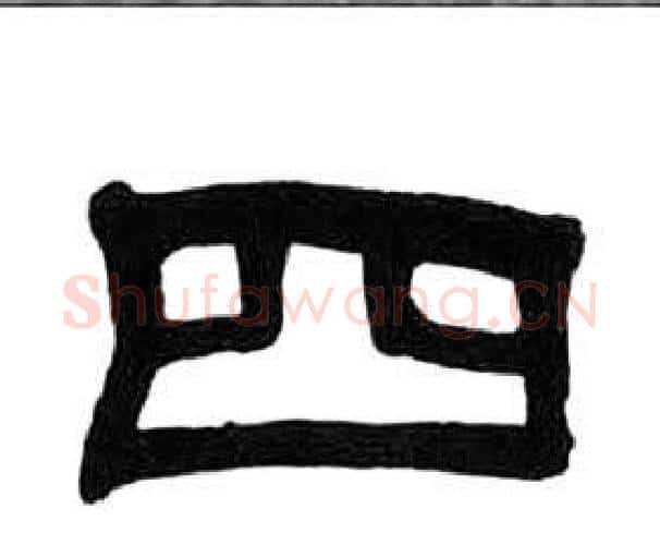 四字王福庵毛笔隶书书法写法,摘自千字文