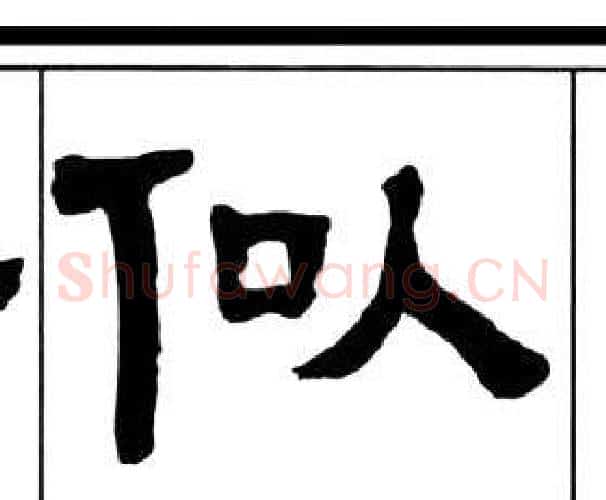 似字王福庵毛笔隶书书法写法,摘自千字文