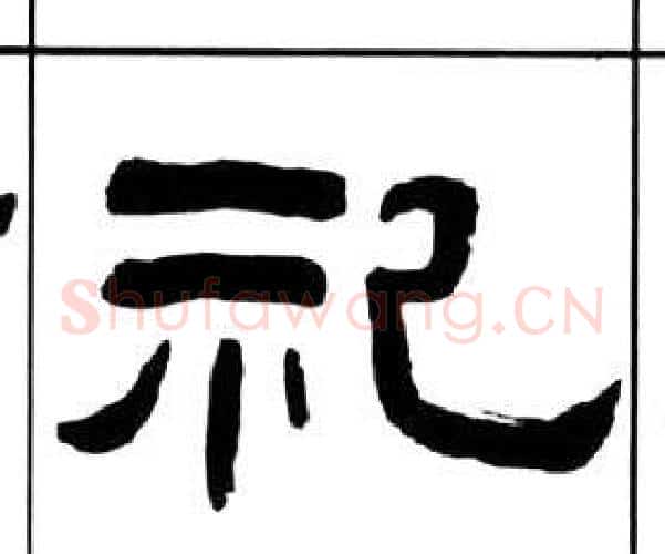 祀字王福庵毛笔隶书书法写法,摘自千字文