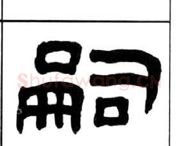 嗣字王福庵毛笔隶书书法写法,摘自千字文