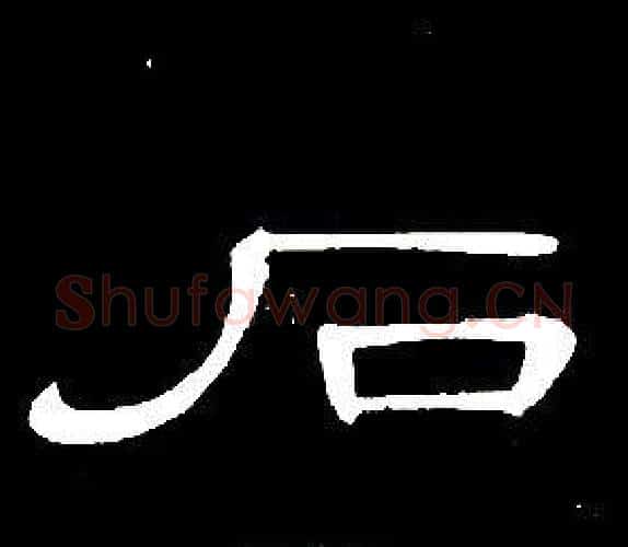 石字席夔毛笔隶书书法写法,摘自千字文