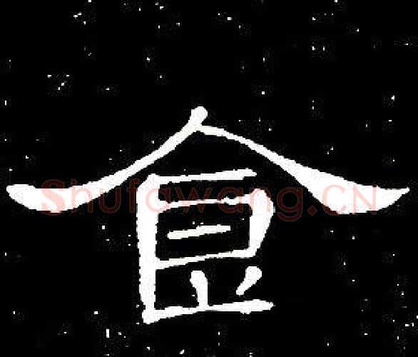 食字席夔毛笔隶书书法写法,摘自千字文