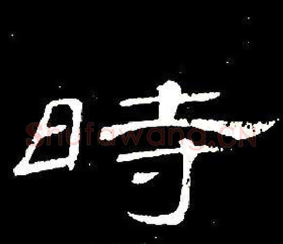 時字席夔毛笔隶书书法写法,摘自千字文