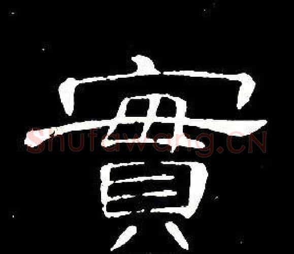 實字席夔毛笔隶书书法写法,摘自千字文