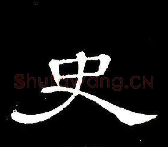史字席夔毛笔隶书书法写法,摘自千字文
