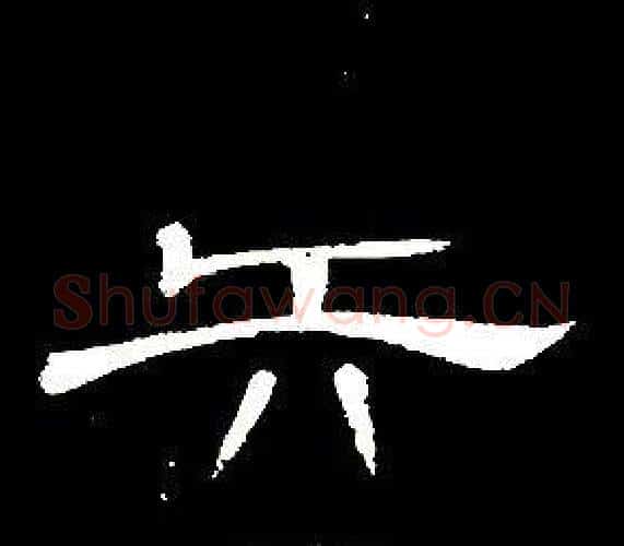 矢字席夔毛笔隶书书法写法,摘自千字文