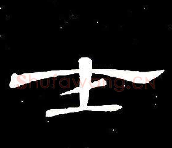 士字席夔毛笔隶书书法写法,摘自千字文