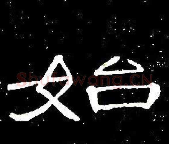 始字席夔毛笔隶书书法写法,摘自千字文