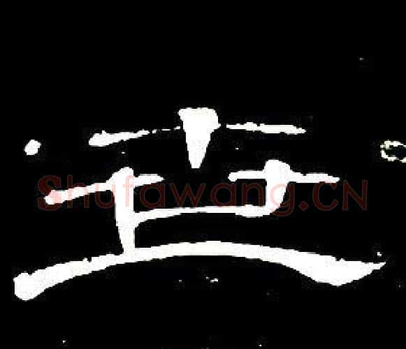 世字席夔毛笔隶书书法写法,摘自千字文