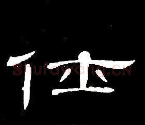 仕字席夔毛笔隶书书法写法,摘自千字文