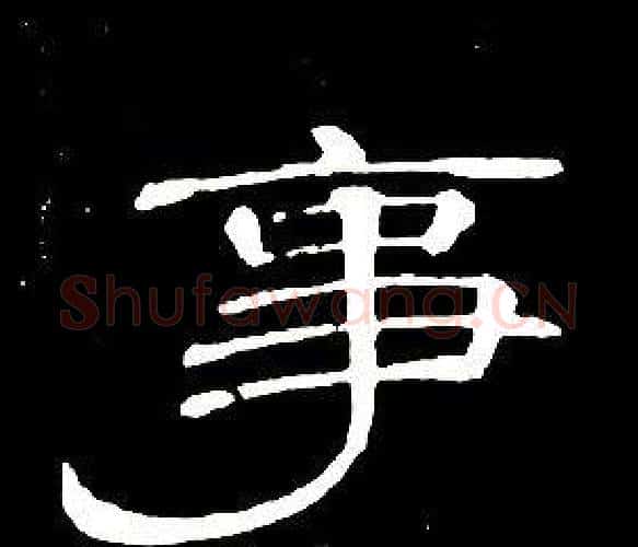 事字席夔毛笔隶书书法写法,摘自千字文