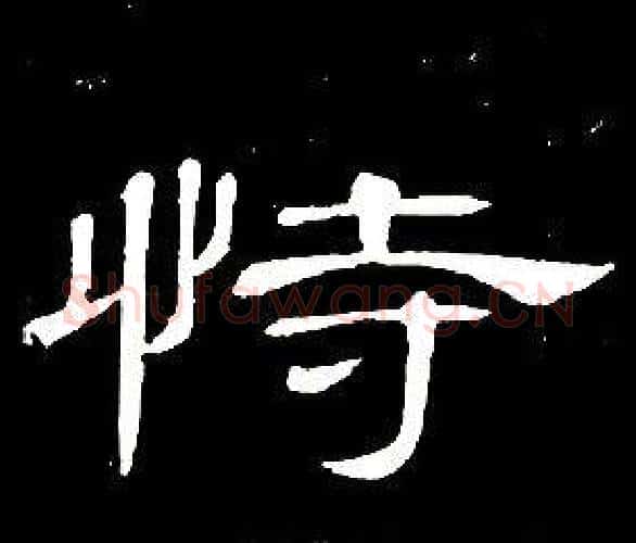 恃字席夔毛笔隶书书法写法,摘自千字文