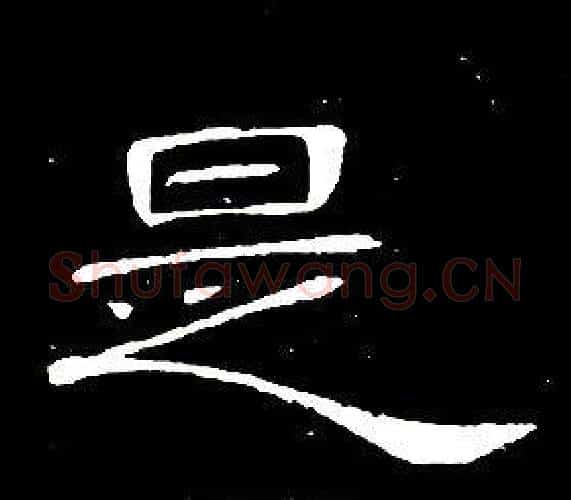 是字席夔毛笔隶书书法写法,摘自千字文