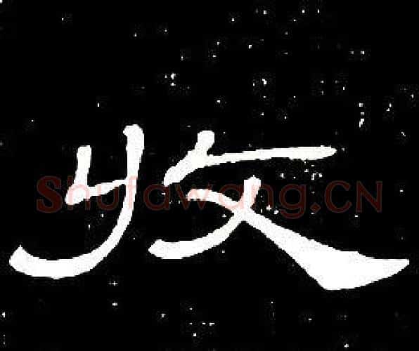 收字席夔毛笔隶书书法写法,摘自千字文