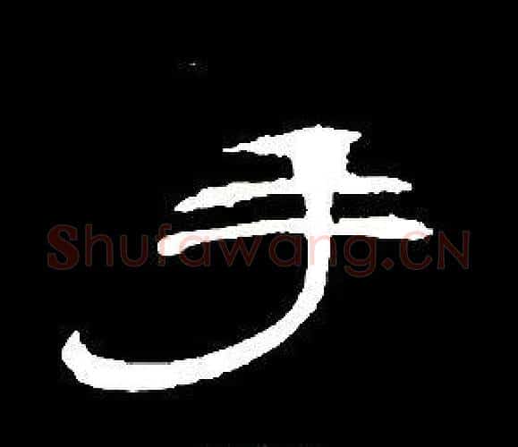手字席夔毛笔隶书书法写法,摘自千字文
