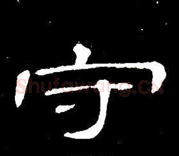 守字席夔毛笔隶书书法写法,摘自千字文