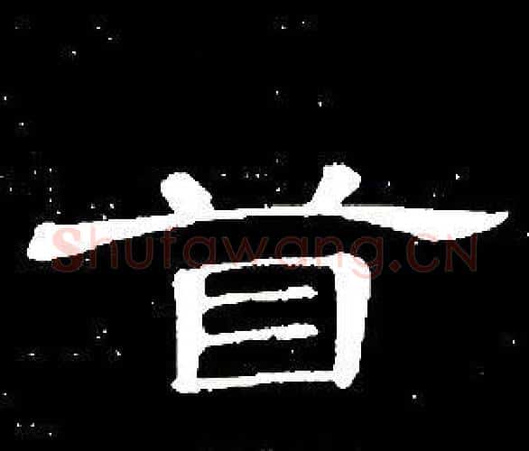 首字席夔毛笔隶书书法写法,摘自千字文