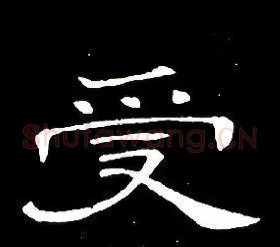 受字席夔毛笔隶书书法写法,摘自千字文