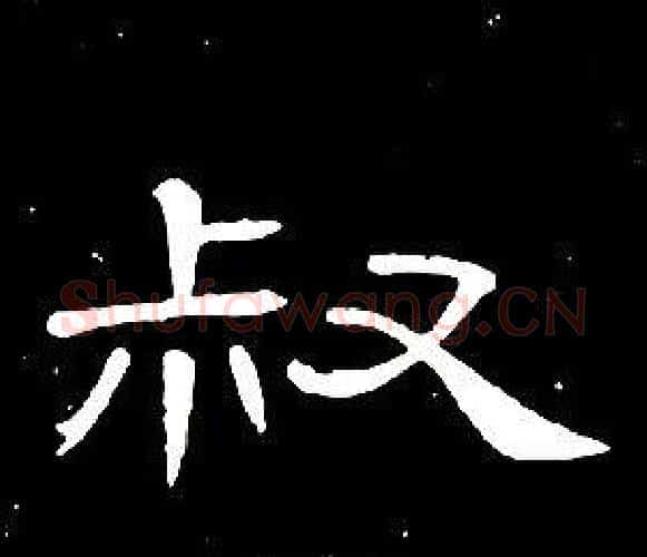 叔字席夔毛笔隶书书法写法,摘自千字文