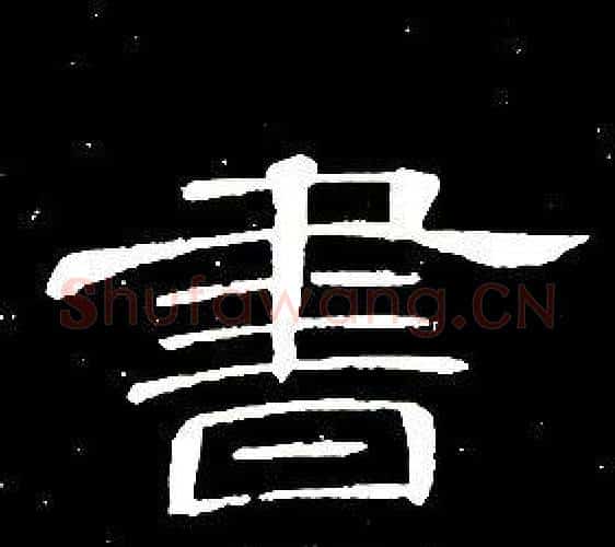 書字席夔毛笔隶书书法写法,摘自千字文