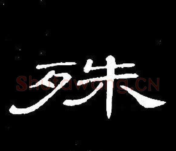 殊字席夔毛笔隶书书法写法,摘自千字文