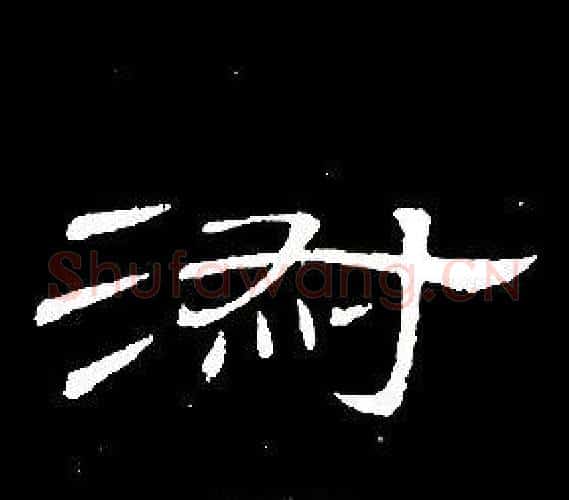 淑字席夔毛笔隶书书法写法,摘自千字文