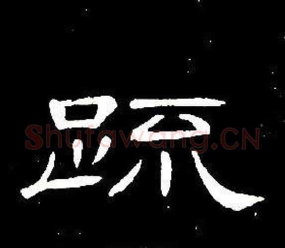 疏字席夔毛笔隶书书法写法,摘自千字文