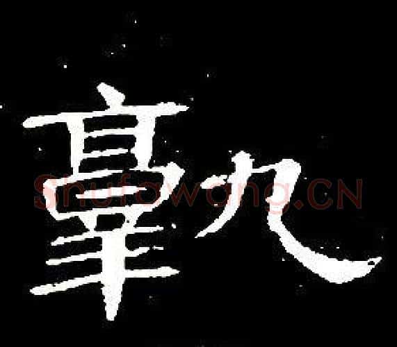 孰字席夔毛笔隶书书法写法,摘自千字文