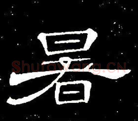 暑字席夔毛笔隶书书法写法,摘自千字文
