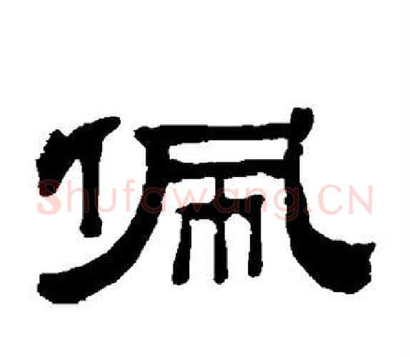 佩字钱泳毛笔隶书书法写法,摘自钱泳毛笔隶书书法作品