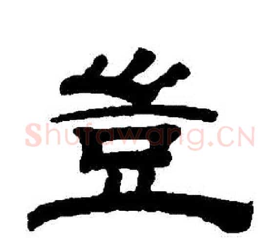 豈字钱泳毛笔隶书书法写法,摘自钱泳毛笔隶书书法作品