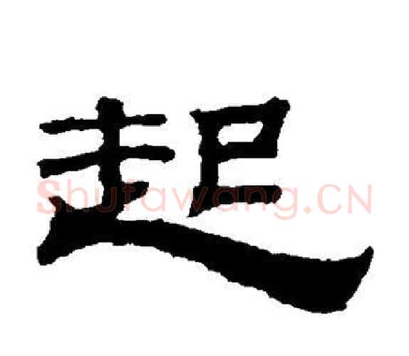 起字钱泳毛笔隶书书法写法,摘自钱泳毛笔隶书书法作品