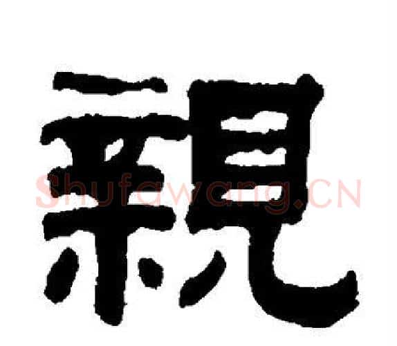 亲字钱泳毛笔隶书书法写法,摘自钱泳毛笔隶书书法作品
