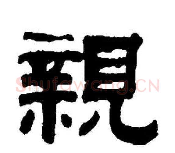 親字钱泳毛笔隶书书法写法,摘自钱泳毛笔隶书书法作品