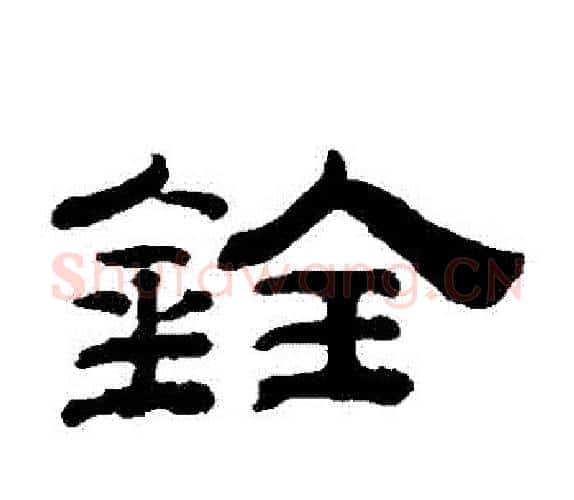 銓字钱泳毛笔隶书书法写法,摘自钱泳毛笔隶书书法作品