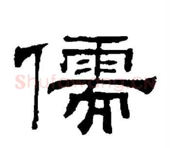 儒字钱泳毛笔隶书书法写法,摘自钱泳毛笔隶书书法作品