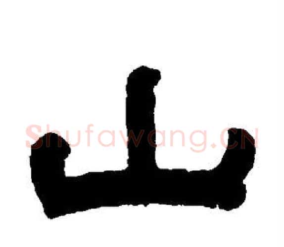 山字钱泳毛笔隶书书法写法,摘自钱泳毛笔隶书书法作品