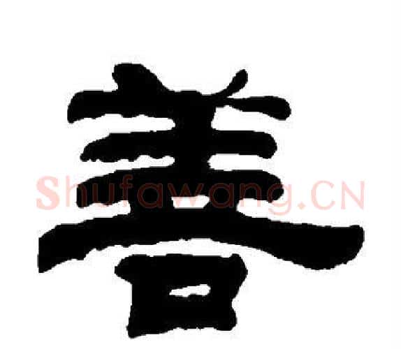 善字钱泳毛笔隶书书法写法,摘自钱泳毛笔隶书书法作品