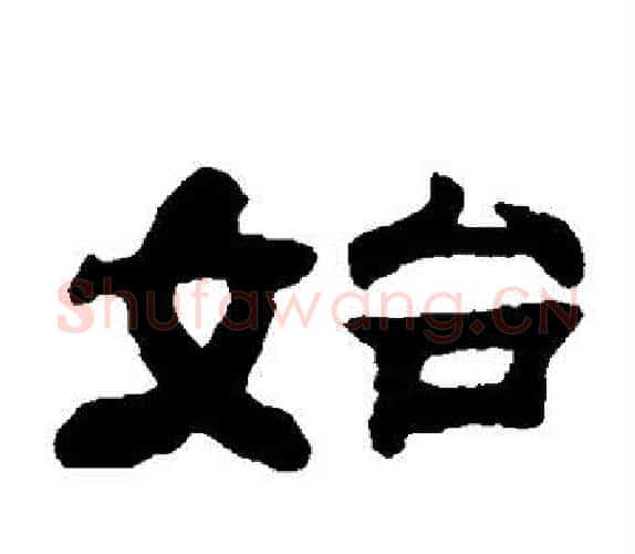 始字钱泳毛笔隶书书法写法,摘自钱泳毛笔隶书书法作品