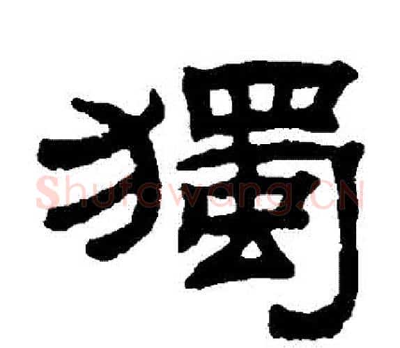 獨字钱泳毛笔隶书书法写法,摘自钱泳毛笔隶书书法作品